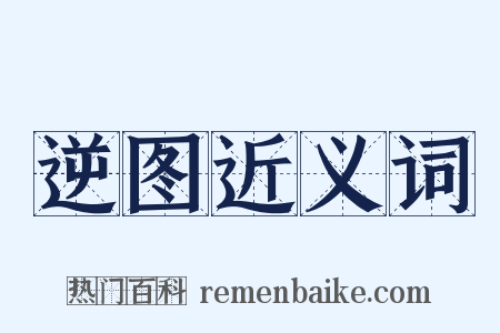 逆图近义词是什么意思的图片